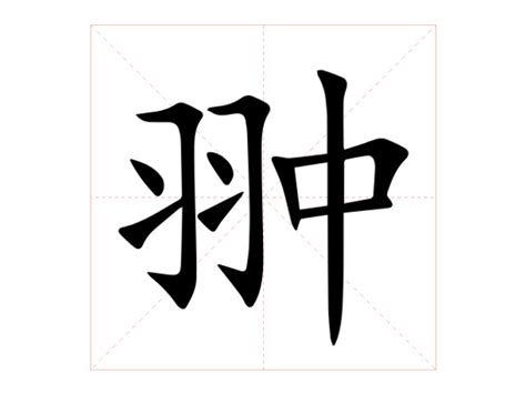 翀 讀音|【翀】(左边羽,右边中)字典解释,“翀”字的標準筆順,粵語拼音,中文。